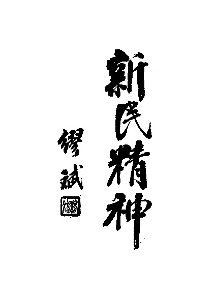 NLC416-08jh001531-60497_新民精神,原名,武德論.pdf