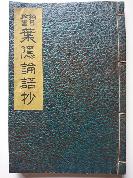 Nabeshima-Secretary-Hagakure-The-Analects-Bushido-Book.png